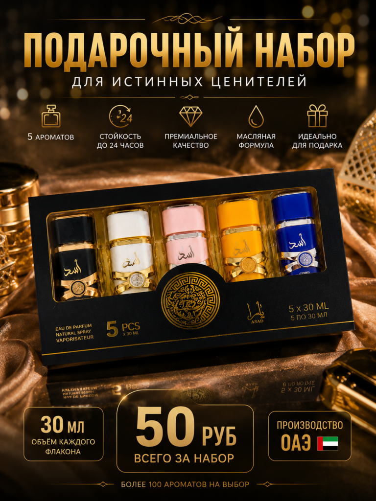 Подарочный набор парфюмерии «Арабская коллекция» — 5×30 мл