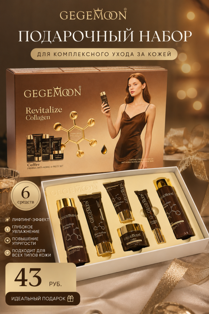 Подарочный набор GEGEМOON Revitalize Collagen Coffee