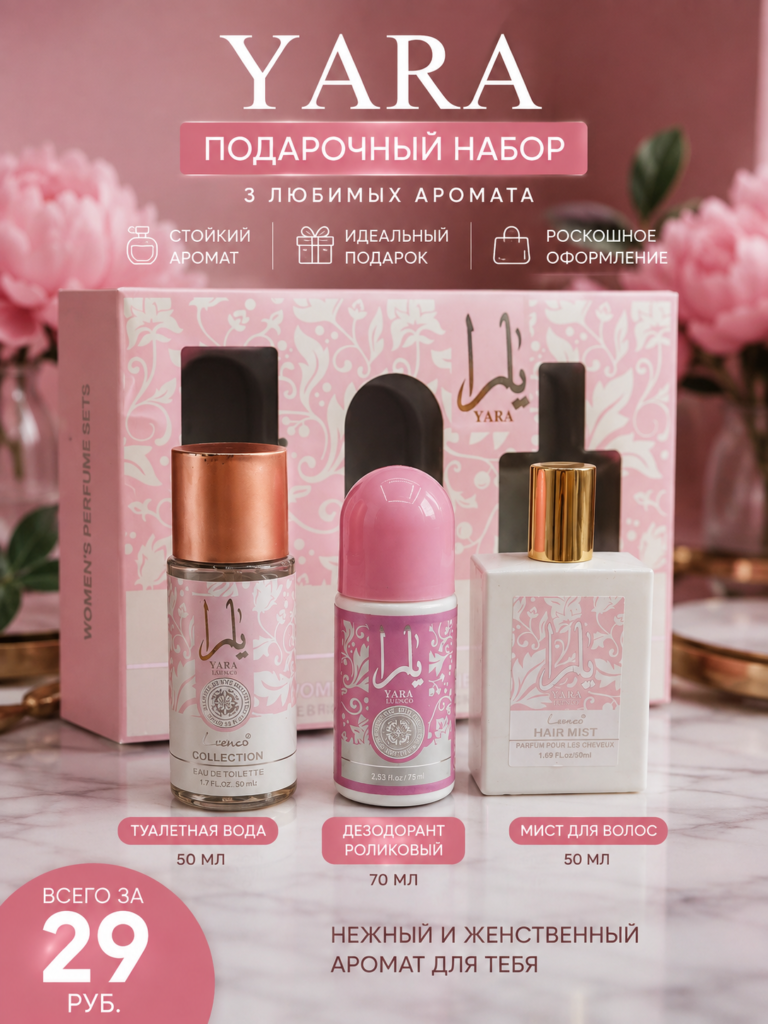 Подарочный набор YARA для женщин — туалетная вода, дезодорант и мист для волос