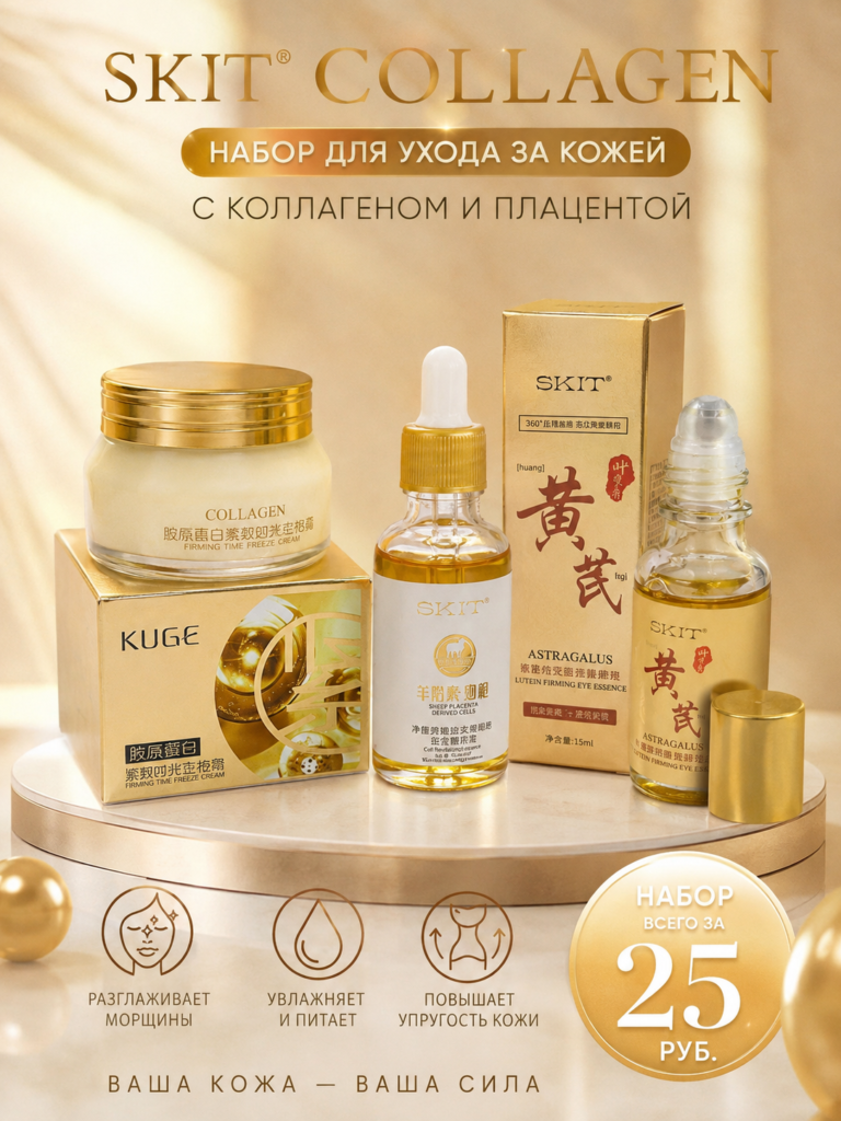 SKIT Collagen — набор для ухода за кожей с коллагеном и плацентой