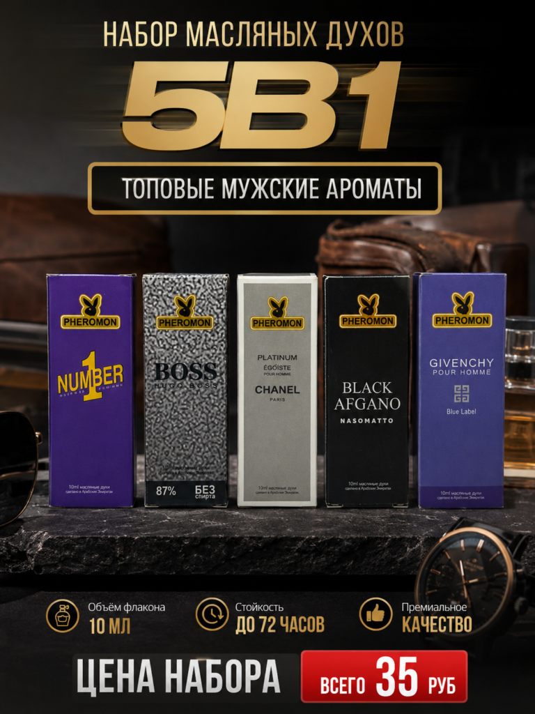 Мужские масляные духи 5 в 1 — набор стойких ароматов, 5×10 мл