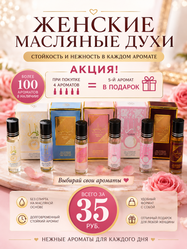 Женские масляные духи 10 мл — акция 4+1 в подарок, более 100 ароматов