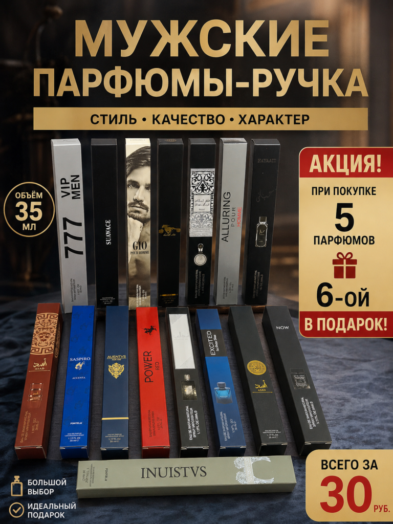 Мужские парфюмы-ручки 35 мл — акция 5+1 в подарок
