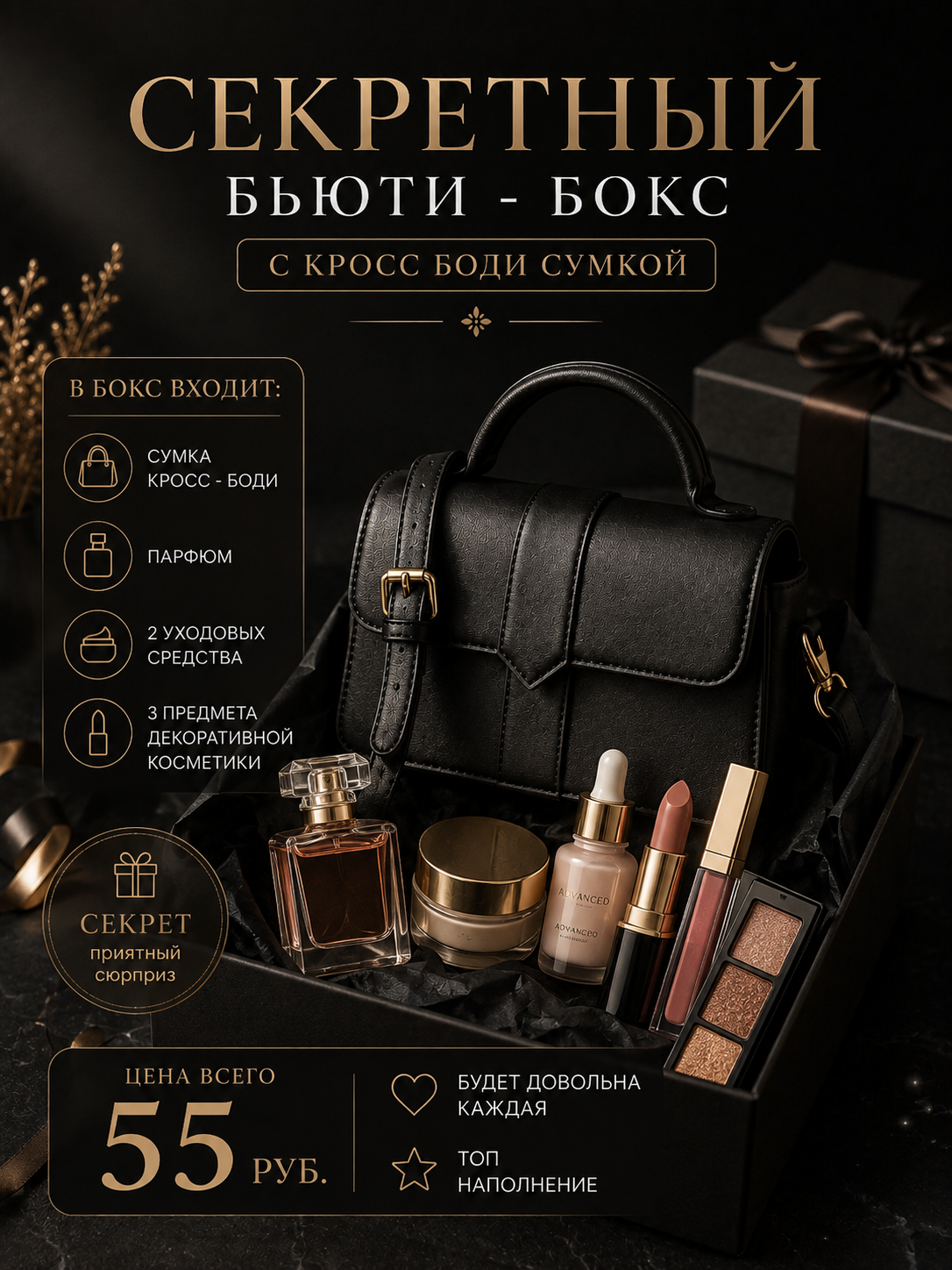 Секретный бьюти-бокс с сумкой Cross-body — парфюм, уход и косметика - изображение 1