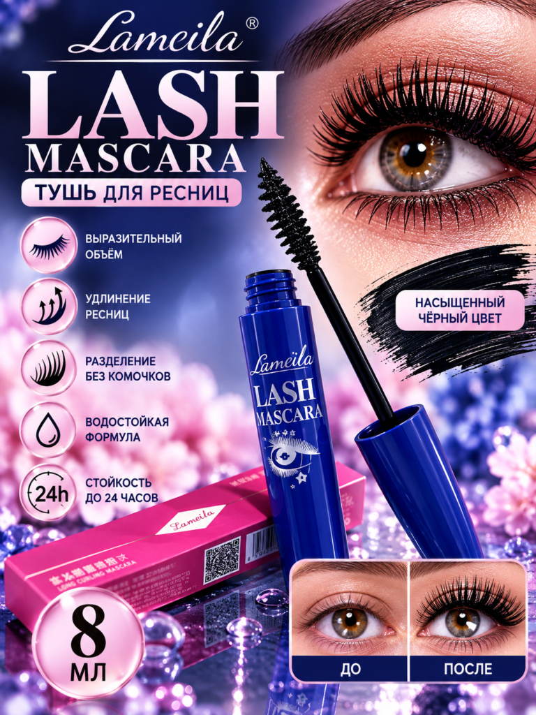 Тушь для ресниц Lameila Lash Mascara