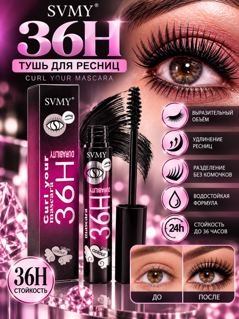 Тушь для ресниц SVMY 36H Curl Your Mascara