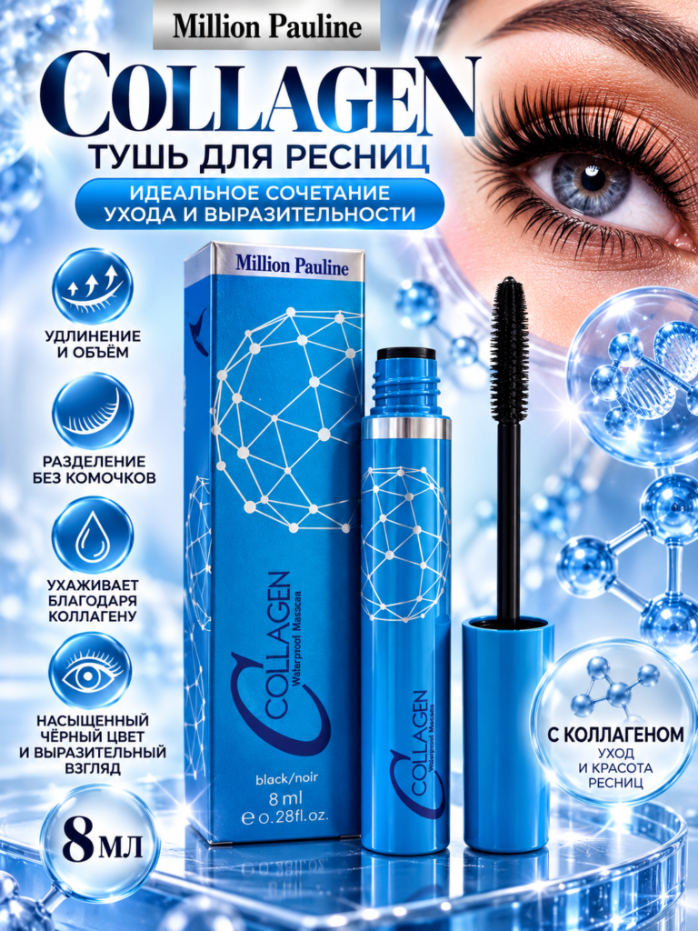 Тушь для ресниц Million Pauline Collagen с коллагеном