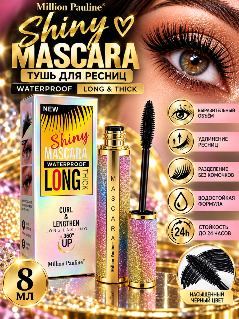 Тушь для ресниц Million Pauline Shiny Mascara