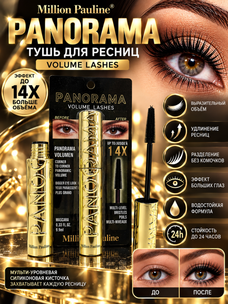 Тушь для ресниц Million Pauline Panorama