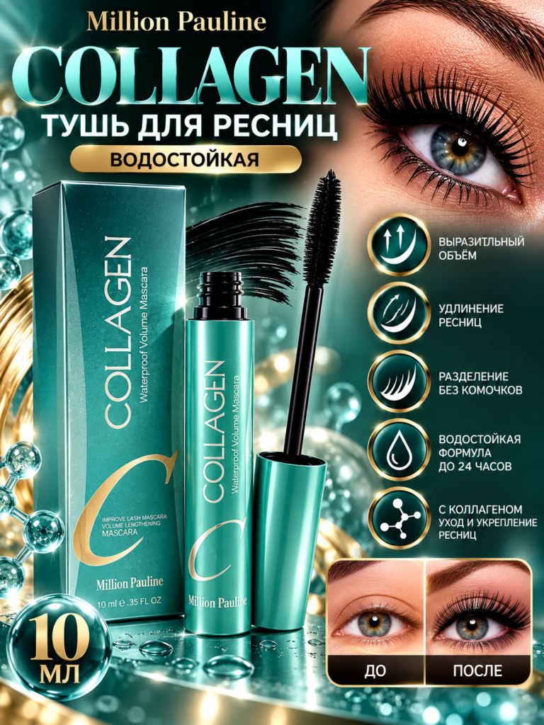 Тушь для ресниц Million Pauline Collagen