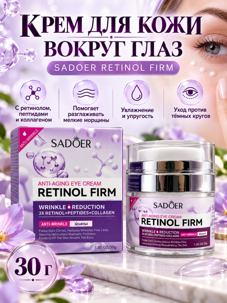 Крем для кожи вокруг глаз SADOER Retinol Firm