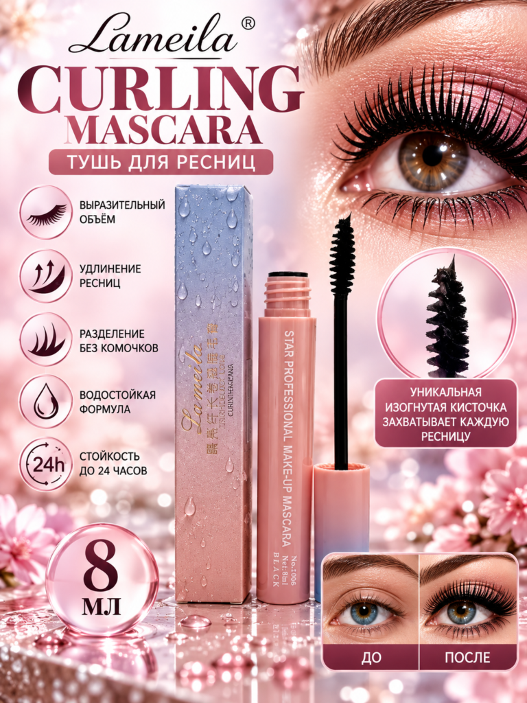 Тушь для ресниц Lameila Curling Mascara